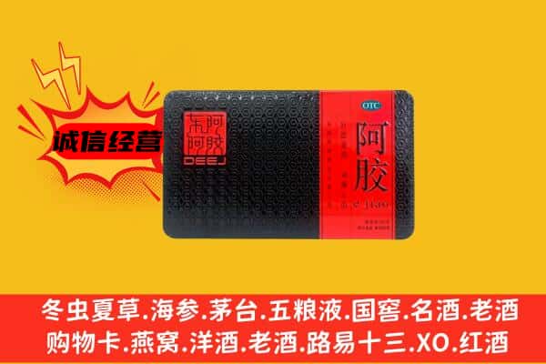 印江县回收阿胶