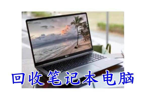 印江县回收电脑